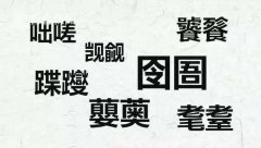 一个字的生僻字网名