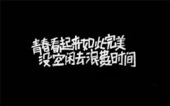 120个治愈系不懈努力的励志网名【精选】