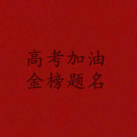 高考祝福加油的文字图片