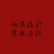 高考祝福加油的文字图片