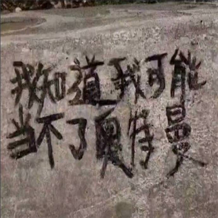 超火有意思的文字涂鸦背景图片